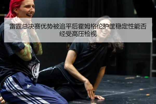 lei-ting-zong-jue-sai-you-shi-bei-zhui-ping-hou-huo-mu-ge-lun-hu-kuang-wen-ding-xing-neng-fou-jing-shou-gao-ya-jian-shi-2-888.jpg