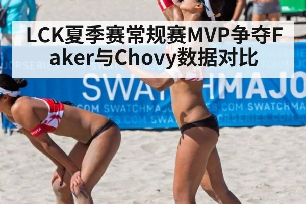 LCK夏季赛常规赛MVP争夺Faker与Chovy数据对比