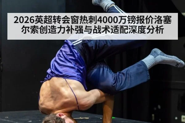 2026英超转会窗热刺4000万镑报价洛塞尔索创造力补强与战术适配深度分析