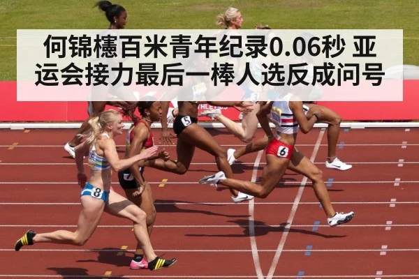 何锦櫶百米青年纪录0.06秒 亚运会接力最后一棒人选反成问号
